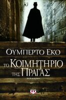 ΨΥΧΟΓΙΟΣ ΤΟ ΚΟΙΜΗΤΗΡΙΟ ΤΗΣ ΠΡΑΓΑΣ