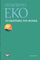 ΨΥΧΟΓΙΟΣ ΤΟ ΕΚΚΡΕΜΕΣ ΤΟΥ ΦΟΥΚΩ