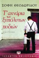 ΨΥΧΟΓΙΟΣ Τ' ΑΧΝΑΡΙΑ ΤΩΝ ΞΥΠΟΛΥΤΩΝ ΠΟΔΙΩΝ