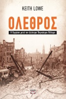 ΨΥΧΟΓΙΟΣ ΟΛΕΘΡΟΣ - Η ΕΥΡΩΠΗ ΜΕΤΑ ΤΟΝ ΔΕΥΤΕΡΟ ΠΑΓΚΟΣΜΙΟ ΠΟΛΕΜΟ