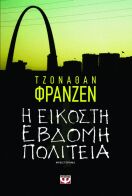 ΨΥΧΟΓΙΟΣ Η ΕΙΚΟΣΤΗ ΕΒΔΟΜΗ ΠΟΛΙΤΕΙΑ