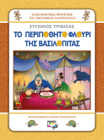 ΨΥΧΟΓΙΟΣ ΧΛΑΠΑΤΣΟΥΛΗΔΕΣ - ΤΟ ΠΕΡΙΠΟΘΗΤΟ ΦΛΟΥΡΙ ΤΗΣ ΒΑΣΙΛΟΠΙΤΑΣ