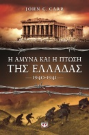 ΨΥΧΟΓΙΟΣ Η ΑΜΥΝΑ ΚΑΙ Η ΠΤΩΣΗ ΤΗΣ ΕΛΛΑΔΑΣ, 1940-1941