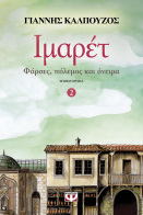 ΨΥΧΟΓΙΟΣ ΙΜΑΡΕΤ 2 - ΦΑΡΣΕΣ, ΠΟΛΕΜΟΣ ΚΑΙ ΟΝΕΙΡΑ