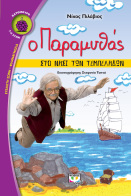 ΨΥΧΟΓΙΟΣ Ο ΠΑΡΑΜΥΘΑΣ ΣΤΟ ΝΗΣΙ ΤΩΝ ΤΕΜΠΕΛΗΔΩΝ