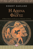 ΨΥΧΟΓΙΟΣ Η ΑΘΗΝΑ ΣΤΙΣ ΦΛΟΓΕΣ. Η ΠΕΡΣΙΚΗ ΕΙΣΒΟΛΗ ΣΤΗΝ ΕΛΛΑΔΑ ΚΑΙ Η ΕΚΚΕΝΩΣΗ ΤΗΣ ΑΤΤΙΚΗΣ