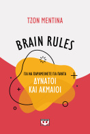 ΨΥΧΟΓΙΟΣ BRAIN RULES ΓΙΑ ΝΑ ΠΑΡΑΜΕΙΝΕΤΕ ΓΙΑ ΠΑΝΤΑ ΔΥΝΑΤΟΙ ΚΑΙ ΑΚΜΑΙΟΙ