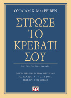 ΨΥΧΟΓΙΟΣ ΣΤΡΩΣΕ ΤΟ ΚΡΕΒΑΤΙ ΣΟΥ.ΜΙΚΡΑ ΠΡΑΓΜΑΤΑ ΠΟΥ ΜΠΟΡΟΥΝ ΝΑ ΑΛΛΑΞΟΥΝ ΤΗ ΖΩΗ ΣΟΥ..ΙΣΩΣ ΚΑΙ ΤΟΝ ΚΟΣΜΟ