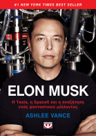 ΨΥΧΟΓΙΟΣ ELON MUSK