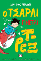 ΨΥΧΟΓΙΟΣ Ο ΤΣΑΡΛΙ ΓΙΝΕΤΑΙ Τ-ΡΕΞ