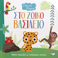 ΨΥΧΟΓΙΟΣ ΓΕΛΑΣΤΟ ΜΩΡΑΚΙ: ΣΤΟ ΖΩΙΚΟ ΒΑΣΙΛΕΙΟ (ΚΑΡΟΥΖΕΛ)