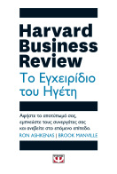 ΨΥΧΟΓΙΟΣ HARVARD BUSINESS REVIEW - ΤΟ ΕΓΧΕΙΡΙΔΙΟ ΤΟΥ ΗΓΕΤΗ