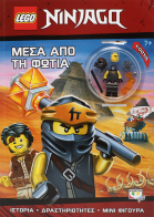 ΨΥΧΟΓΙΟΣ LEGO NINJAGO: ΜΕΣΑ ΑΠO ΤΗ ΦΩΤΙΑ