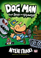 ΨΥΧΟΓΙΟΣ DOG MAN 2 - ΧΩΡΙΣ ΛΟΥΡΙ ΚΑΙ ΦΙΜΩΤΡΟ