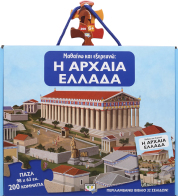 ΨΥΧΟΓΙΟΣ ΜΑΘΑΙΝΩ ΚΑΙ ΕΞΕΡΕΥΝΩ: Η ΑΡΧΑΙΑ ΕΛΛΑΔΑ