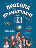 ΨΥΧΟΓΙΟΣ ΤΑ ΠΡΟΣΩΠΑ ΤΗΣ ΕΠΑΝΑΣΤΑΣΗΣ ΤΟΥ 1821