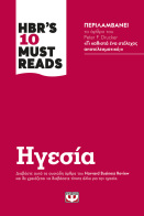 ΨΥΧΟΓΙΟΣ HBR'S TEN MUST READS - ΗΓΕΣΙΑ