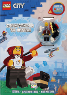 ΨΥΧΟΓΙΟΣ LEGO CITY: ΣΤΑΜΑΤΗΣΤΕ ΤΗ ΦΩΤΙΑ!