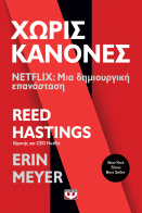 ΨΥΧΟΓΙΟΣ ΧΩΡΙΣ ΚΑΝΟΝΕΣ - NETFLIX: ΜΙΑ ΔΗΜΙΟΥΡΓΙΚΗ ΕΠΑΝΑΣΤΑΣΗ