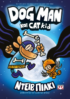 ΨΥΧΟΓΙΟΣ DOG MAN 4 - DOG MAN ΚΑΙ CAT KID