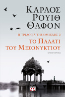 ΨΥΧΟΓΙΟΣ Η ΤΡΙΛΟΓΙΑ ΤΗΣ ΟΜΙΧΛΗΣ 2: ΤΟ ΠΑΛΑΤΙ ΤΟΥ ΜΕΣΟΝΥΚΤΙΟΥ