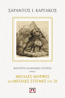 ΨΥΧΟΓΙΟΣ ΝΕΟΤΕΡΗ ΕΛΛΗΝΙΚΗ ΙΣΤΟΡΙΑ Β΄: ΜΕΓΑΛΕΣ ΜΟΡΦΕΣ ΚΑΙ ΜΕΓΑΛΕΣ ΣΤΙΓΜΕΣ ΤΟΥ '21