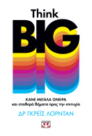 ΨΥΧΟΓΙΟΣ THINK BIG. ΚΑΝΕ ΜΕΓΑΛΑ ΟΝΕΙΡΑ ΚΑΙ ΣΤΑΘΕΡΑ ΒΗΜΑΤΑ ΠΡΟΣ ΤΗΝ ΕΠΙΤΥΧΙΑ