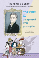 ΨΥΧΟΓΙΟΣ ΙΩΑΝΝΗΣ Κ. - ΤΟ ΧΡΟΝΙΚΟ ΕΝΟΣ ΜΥΣΤΗΡΙΟΥ