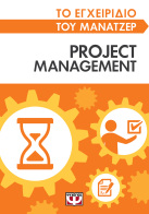 ΨΥΧΟΓΙΟΣ ΤΟ ΕΓΧΕΙΡΙΔΙΟ ΤΟΥ ΜΑΝΑΤΖΕΡ: PROJECT MANAGEMENT