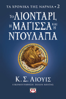 ΨΥΧΟΓΙΟΣ ΤΑ ΧΡΟΝΙΚΑ ΤΗΣ ΝΑΡΝΙΑ 2 - ΤΟ ΛΙΟΝΤΑΡΙ, Η ΜΑΓΙΣΣΑ ΚΑΙ Η ΝΤΟΥΛΑΠΑ