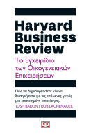 ΨΥΧΟΓΙΟΣ HARVARD BUSINESS REVIEW - ΤΟ ΕΓΧΕΙΡΙΔΙΟ ΤΩΝ ΟΙΚΟΓΕΝΕΙΑΚΩΝ ΕΠΙΧΕΙΡΗΣΕΩΝ