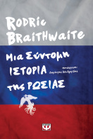 ΨΥΧΟΓΙΟΣ ΜΙΑ ΣΥΝΤΟΜΗ ΙΣΤΟΡΙΑ ΤΗΣ ΡΩΣΙΑΣ