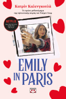 ΨΥΧΟΓΙΟΣ EMILY IN PARIS