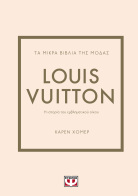 ΨΥΧΟΓΙΟΣ ΤΑ ΜΙΚΡΑ ΒΙΒΛΙΑ ΤΗΣ ΜΟΔΑΣ: LOUIS VUITTON