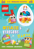 ΨΥΧΟΓΙΟΣ LEGO ΠΑΣΧΑ: ΦΤΙΑΞΕ & ΓΙΟΡΤΑΣΕ