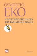 ΨΥΧΟΓΙΟΣ Η ΜΥΣΤΗΡΙΩΔΗΣ ΦΛΟΓΑ ΤΗΣ ΒΑΣΙΛΙΣΣΑΣ ΛΟΑΝΑ