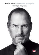 ΨΥΧΟΓΙΟΣ STEVE JOBS