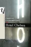 ΨΥΧΟΓΙΟΣ ΛΟΓΟΤΕΧΝΙΑ HOTEL CHELSEA