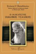 ΟΥΡΑΝΟΣ Ο ΑΓΙΟΣ ΙΑΚΩΒΟΣ ΤΣΑΛΙΚΗΣ