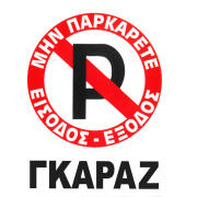 Auto Gs Πινακίδα Σήμανσης Πλέξιγκλας "No Parking" 20x25cm 1 Τεμάχιο