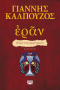 ΨΥΧΟΓΙΟΣ ΕΡΑΝ. ΒΥΖΑΝΤΙΝΑ ΑΜΑΡΤΗΜΑΤΑ (ΠΟΡΦΥΡΟ ΕΞΩΦΥΛΛΟ)