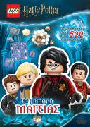 ΨΥΧΟΓΙΟΣ LEGO HARRY POTTER: ΤΟ ΤΡΙΑΘΛΟ ΜΑΓΕΙΑΣ