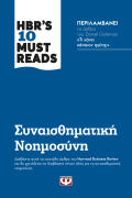 ΨΥΧΟΓΙΟΣ HBR'S TEN MUST READS - ΣΥΝΑΙΣΘΗΜΑΤΙΚΗ ΝΟΗΜΟΣΥΝΗ