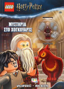 ΨΥΧΟΓΙΟΣ LEGO HARRY POTTER: ΜΥΣΤΗΡΙΑ ΣΤΟ ΧΟΓΚΟΥΑΡΤΣ