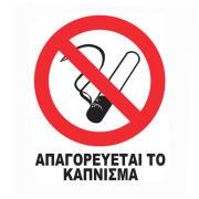 Auto Gs Αυτοκόλλητο Σήμα "Nο Smoking" 12x14cm 1 Τεμάχιο