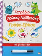 ΨΥΧΟΓΙΟΣ ΤΕΤΡΑΔΙΟ ΠΡΩΤΗΣ ΑΡΙΘΜΗΣΗΣ ΓΡΑΨΕ-ΣΒΗΣΕ