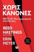 ΨΥΧΟΓΙΟΣ ΧΩΡΙΣ ΚΑΝΟΝΕΣ - NETFLIX: ΜΙΑ ΔΗΜΙΟΥΡΓΙΚΗ ΕΠΑΝΑΣΤΑΣΗ