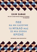 ΨΥΧΟΓΙΟΣ ΠΩΣ ΝΑ ΜΗ ΧΑΣΟΥΜΕ ΤΟ ΜΥΑΛΟ ΜΑΣ ΣΕ ΜΙΑ ΕΠΟΧΗ ΚΡΙΣΗΣ