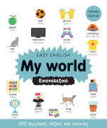 ΨΥΧΟΓΙΟΣ EASY ENGLISH: MY WORLD - ΕΙΚΟΝΟΛΕΞΙΚΟ