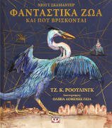 ΨΥΧΟΓΙΟΣ ΦΑΝΤΑΣΤΙΚΑ ΖΩΑ ΚΑΙ ΠΟΥ ΒΡΙΣΚΟΝΤΑΙ - ΕΙΚΟΝΟΓΡΑΦΗΜΕΝΗ ΕΚΔΟΣΗ